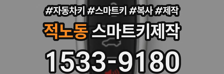 적노동 스마트키제작