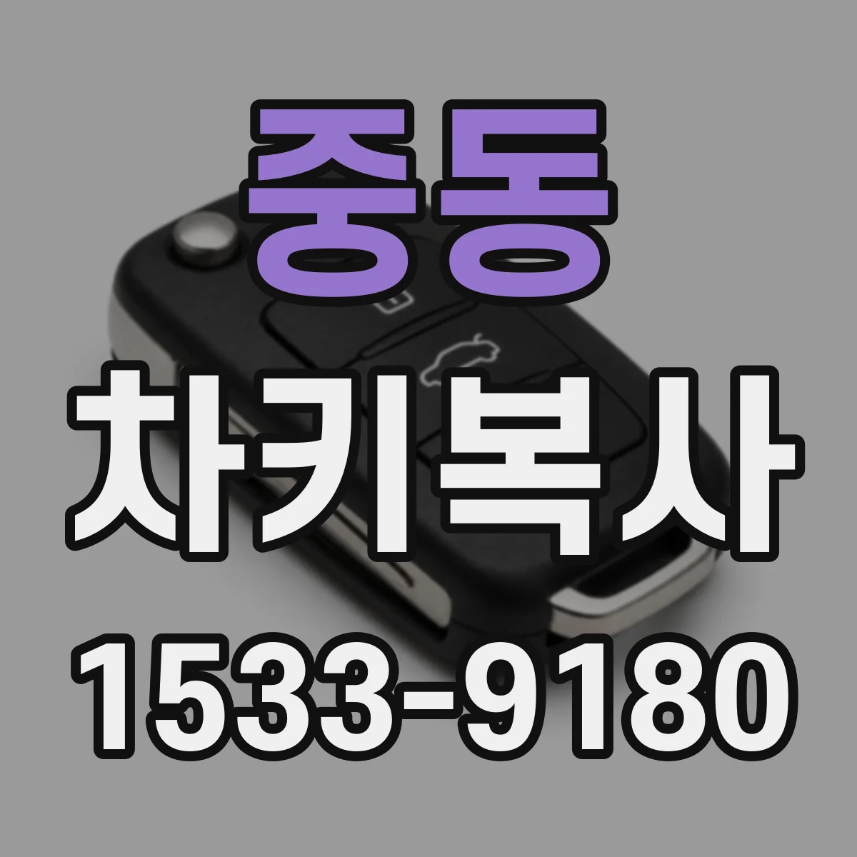 중동 차키복사