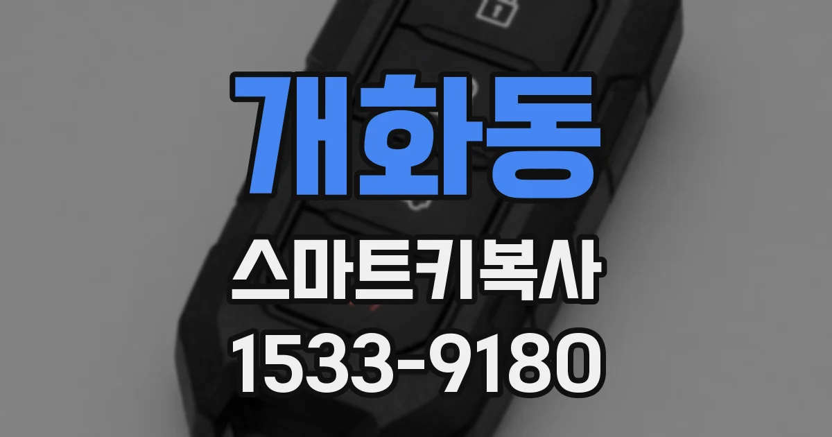 개화동 스마트키복사