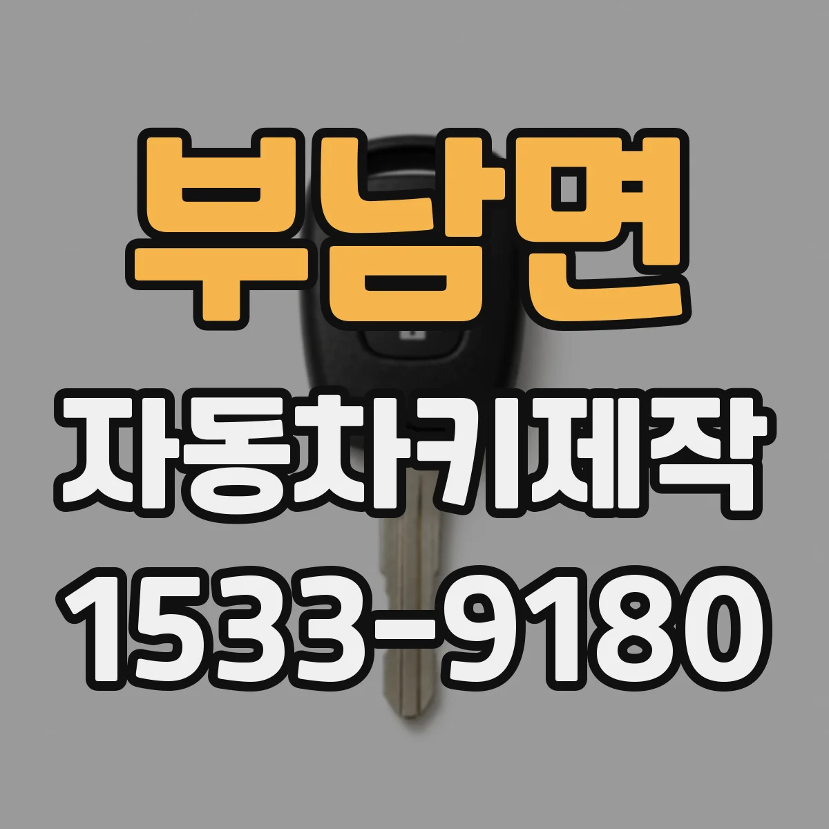 부남면 자동차키제작