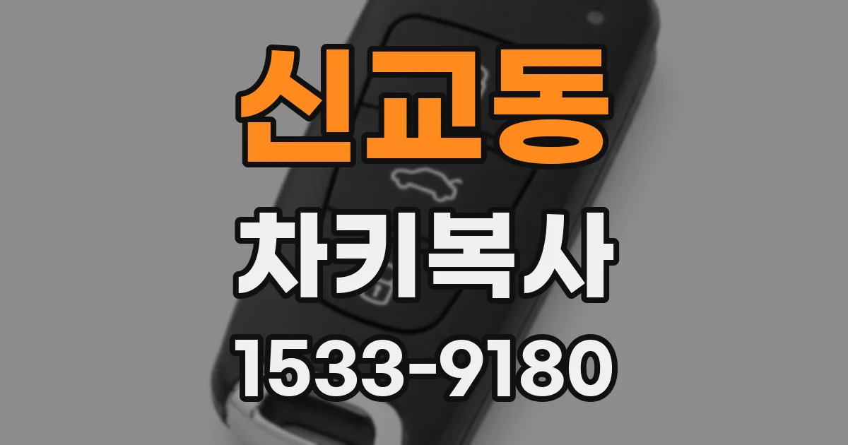 신교동 차키복사