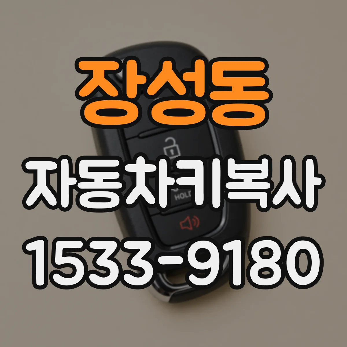 장성동 자동차키복사