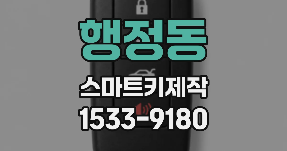 행정동 스마트키제작