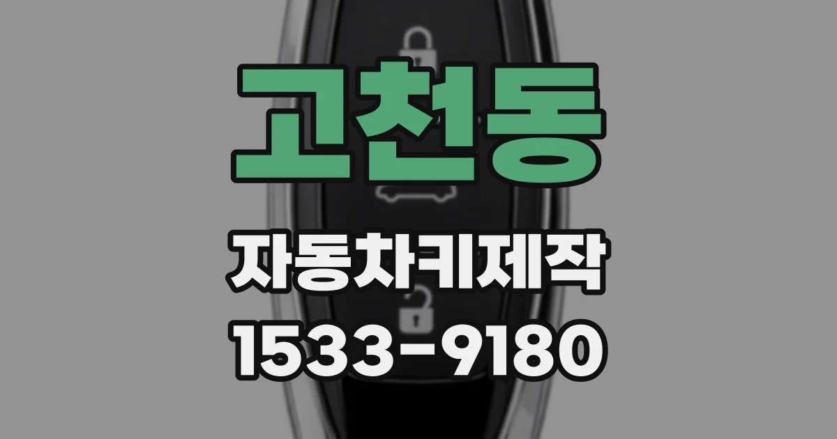 고천동 자동차키제작