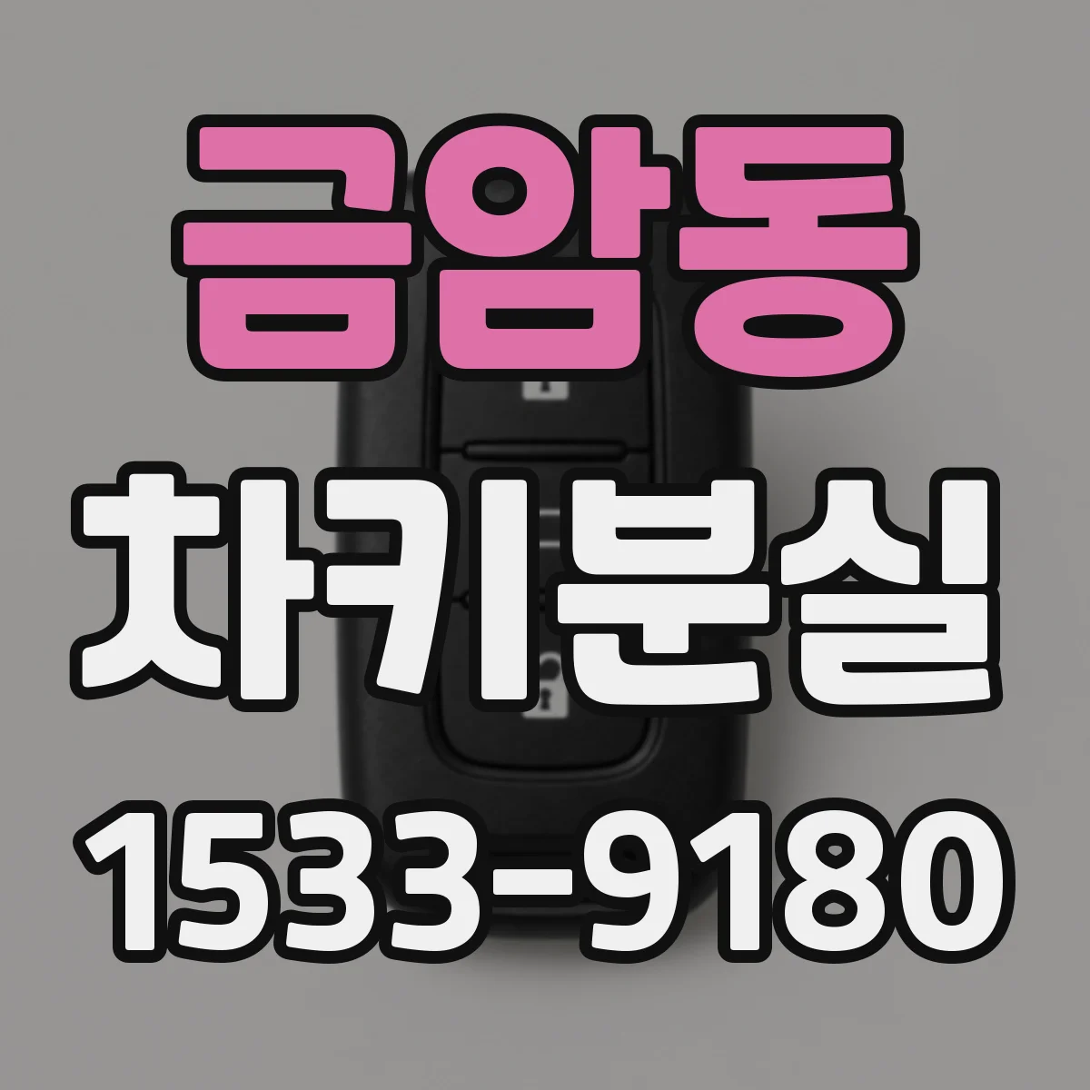 금암동 차키분실