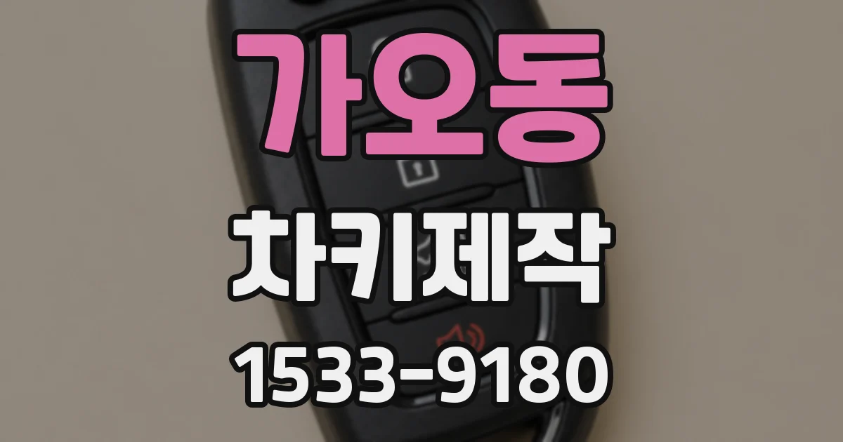 가오동 차키제작