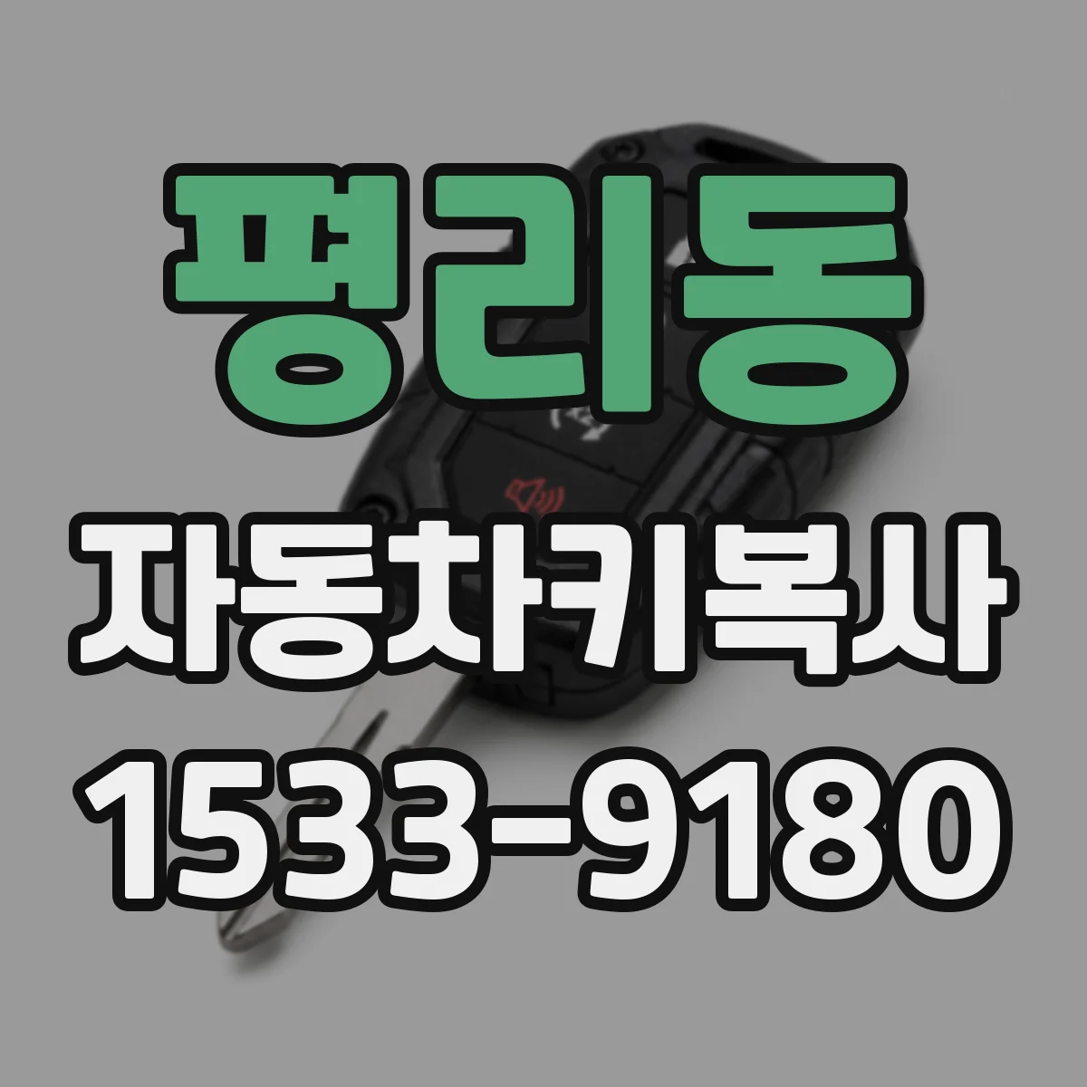 평리동 자동차키복사