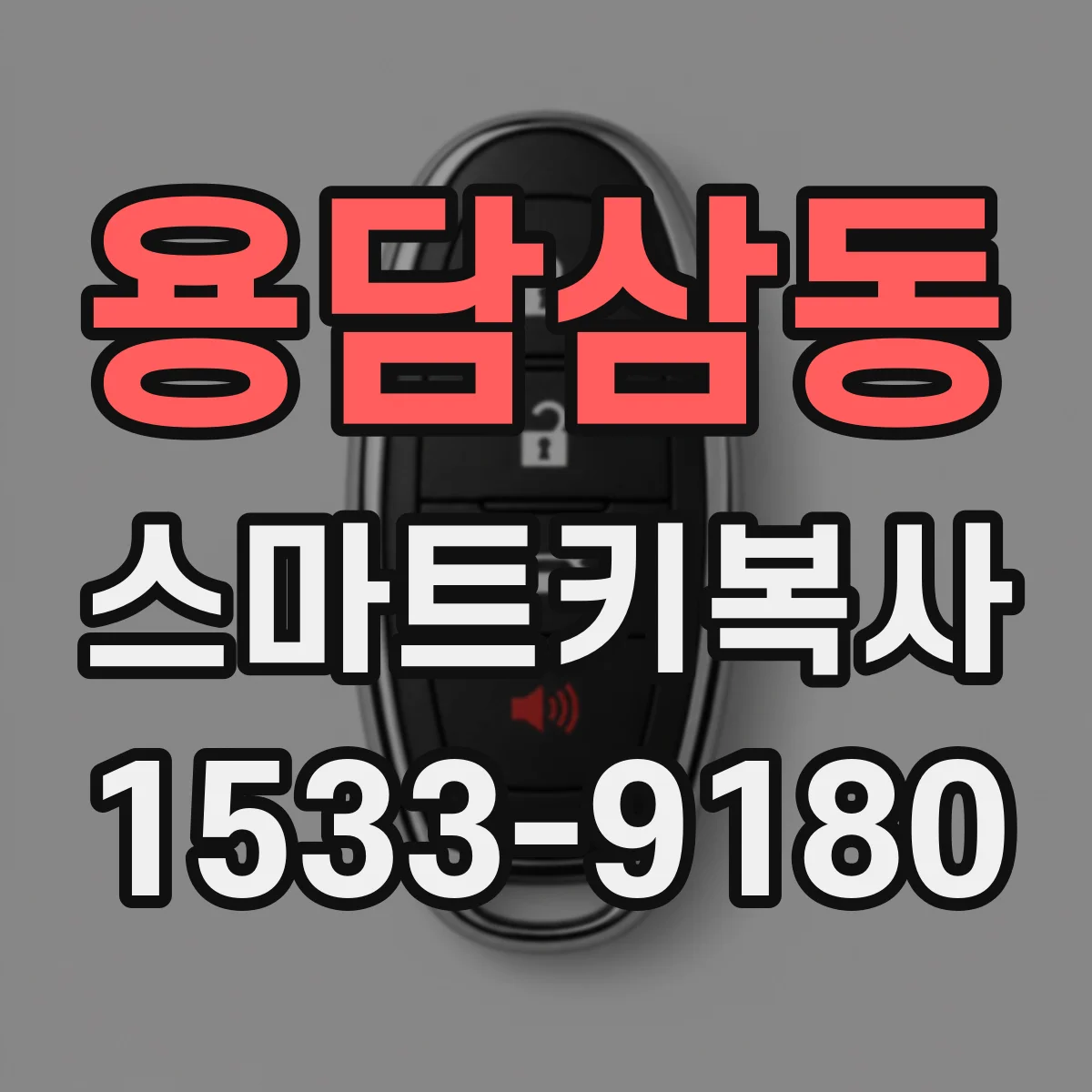 용담삼동 스마트키복사