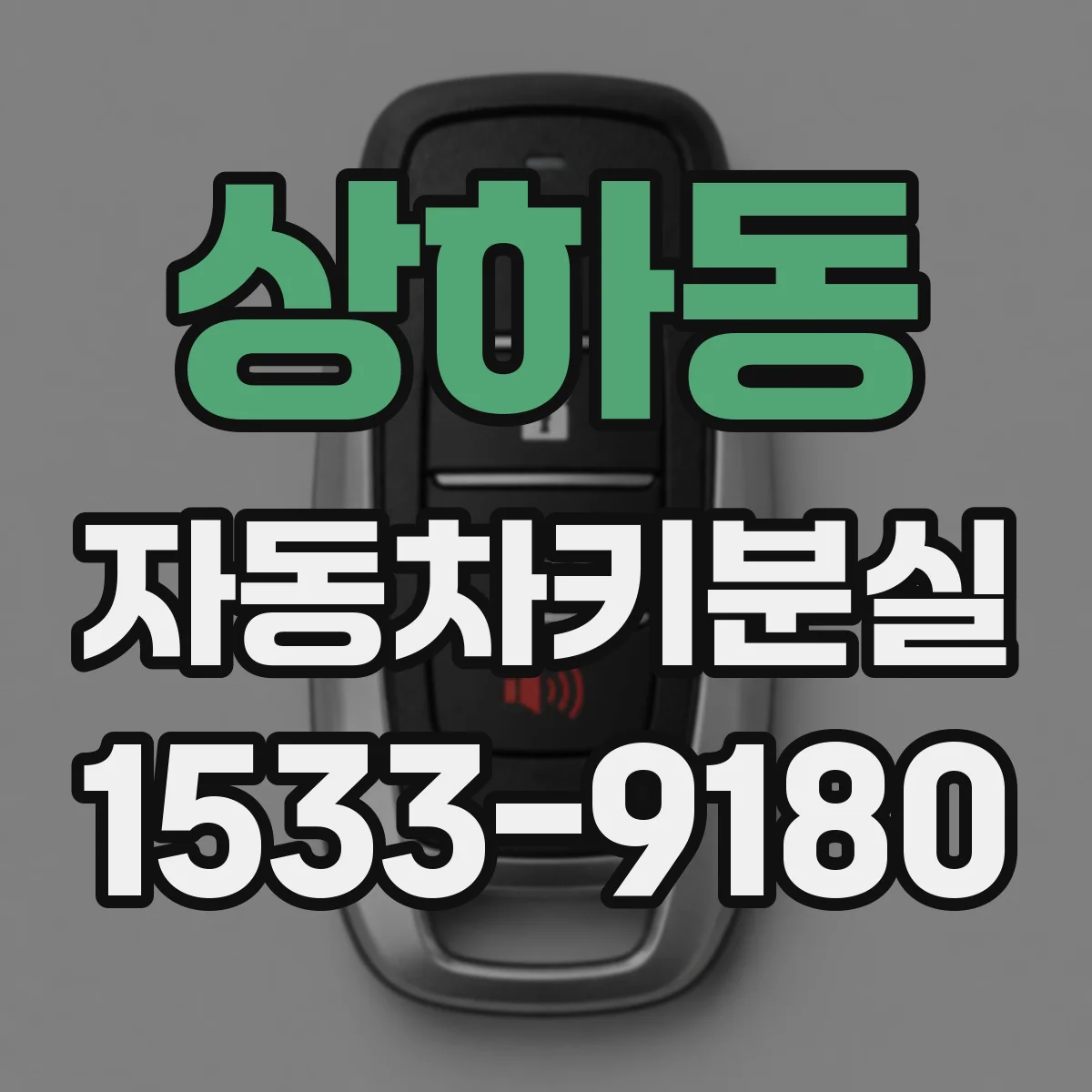 상하동 자동차키분실
