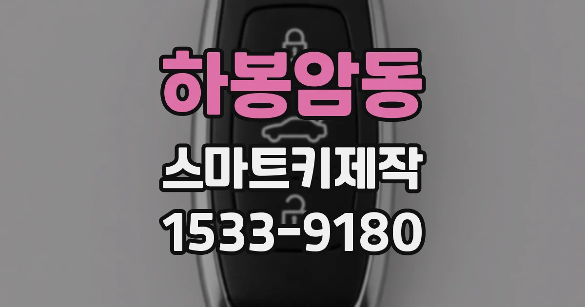 하봉암동 스마트키제작