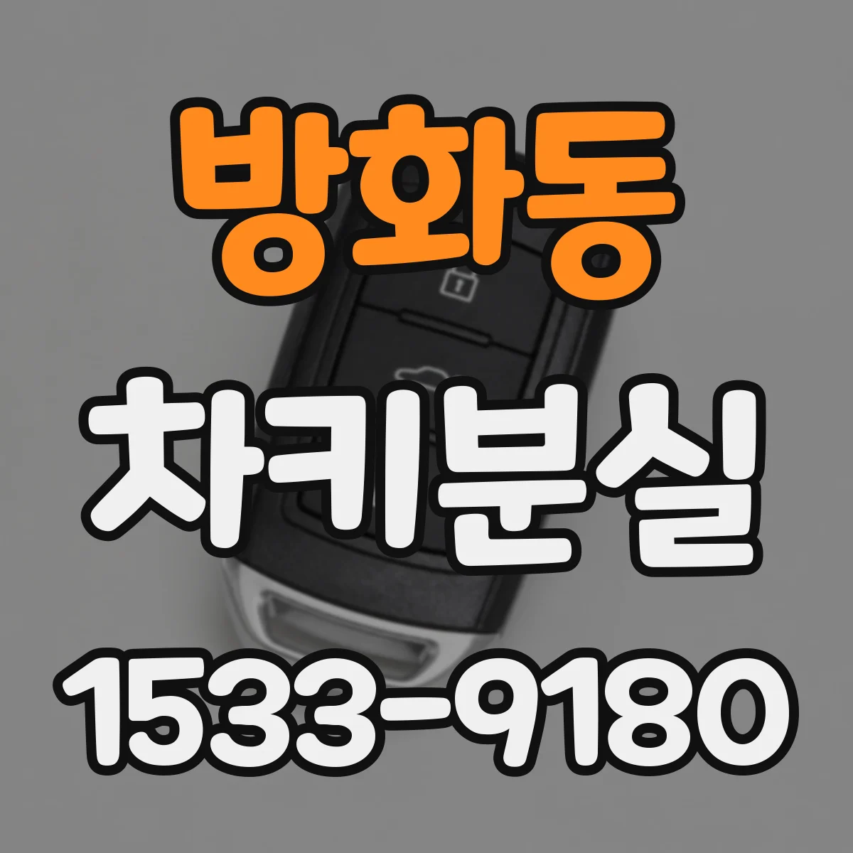 방화동 차키분실