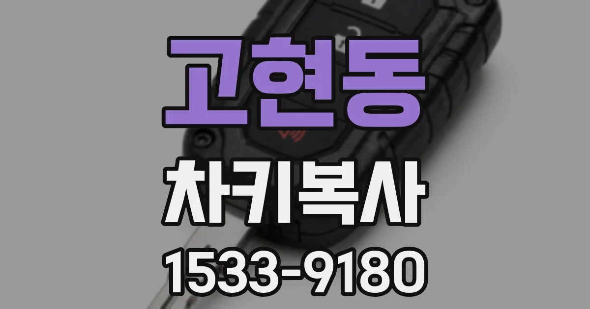 고현동 차키복사