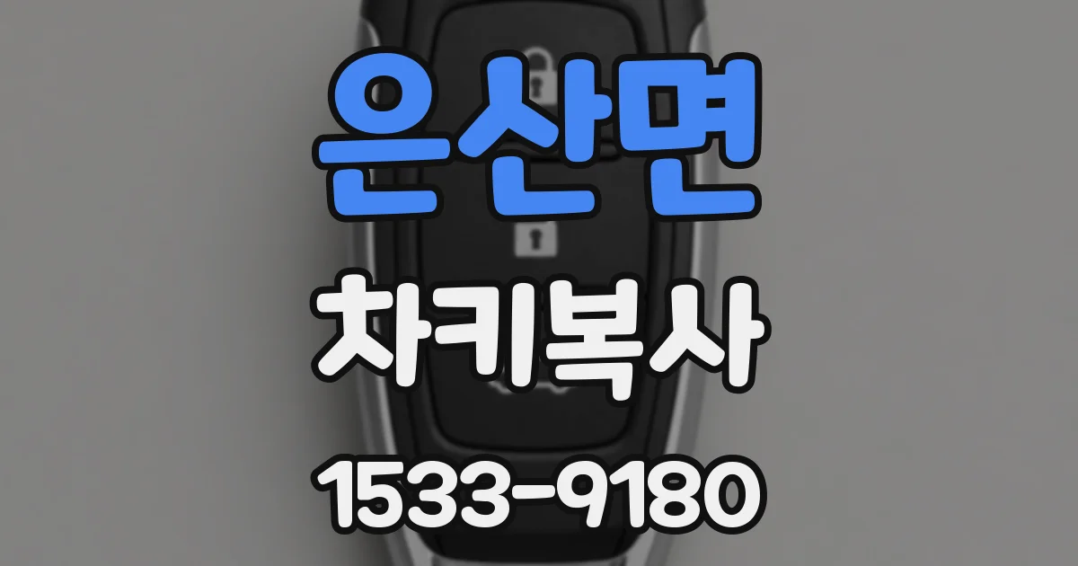 은산면 차키복사