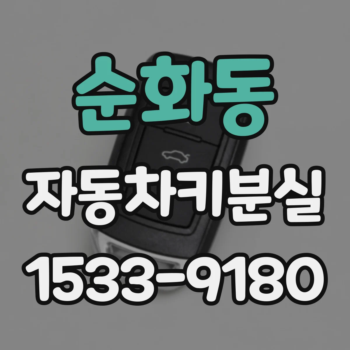 순화동 자동차키분실