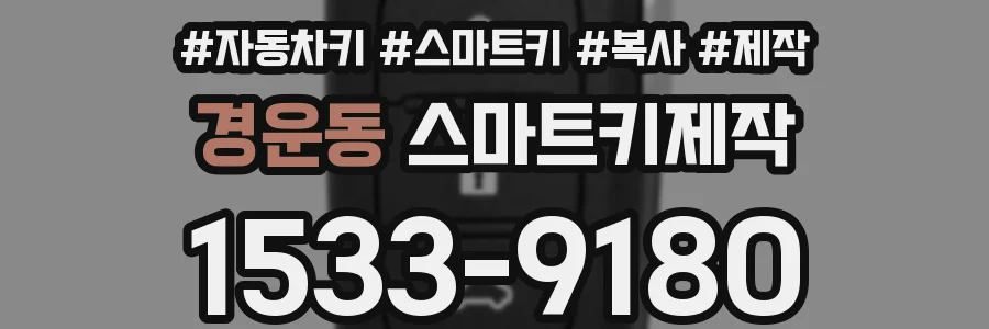 경운동 스마트키제작