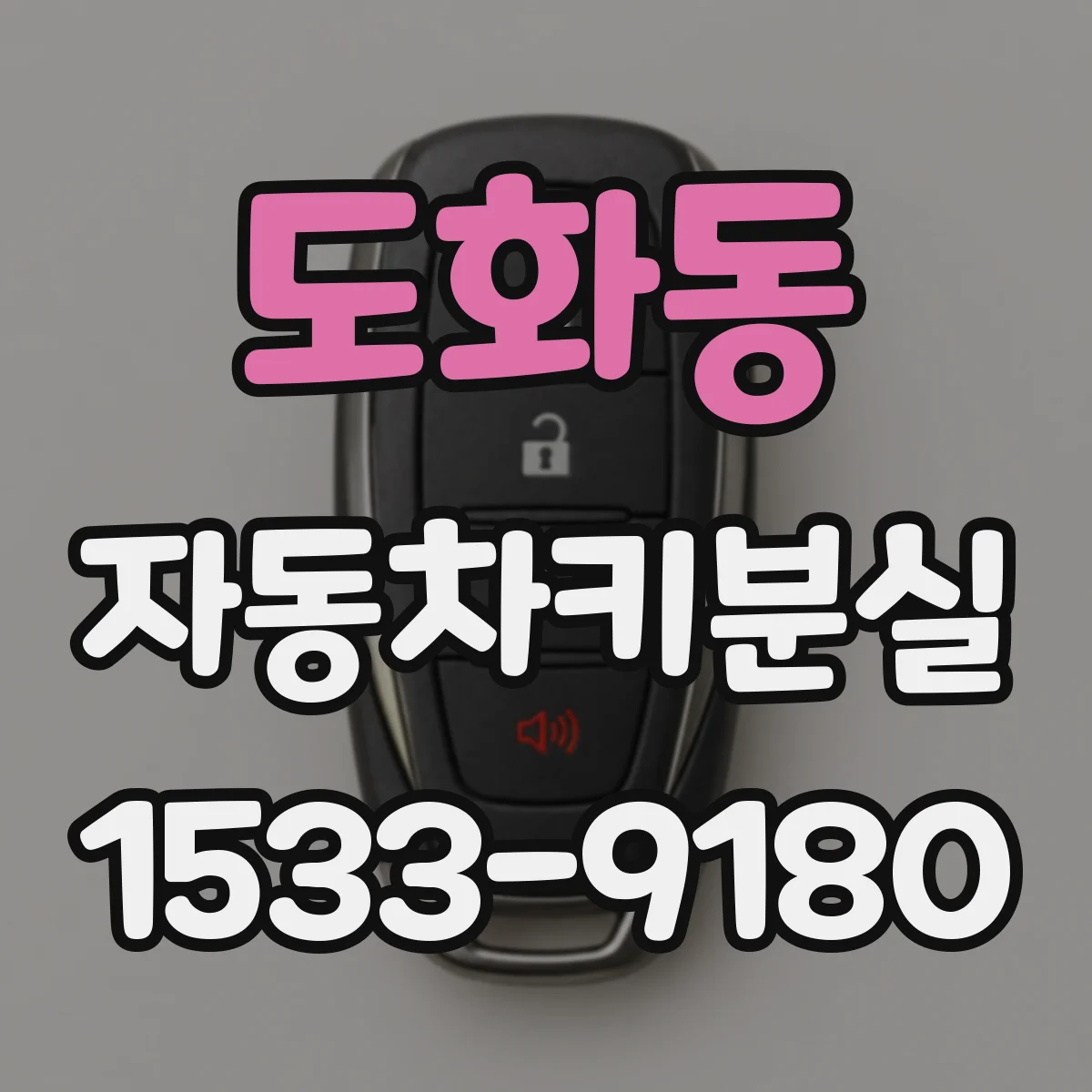 도화동 자동차키분실