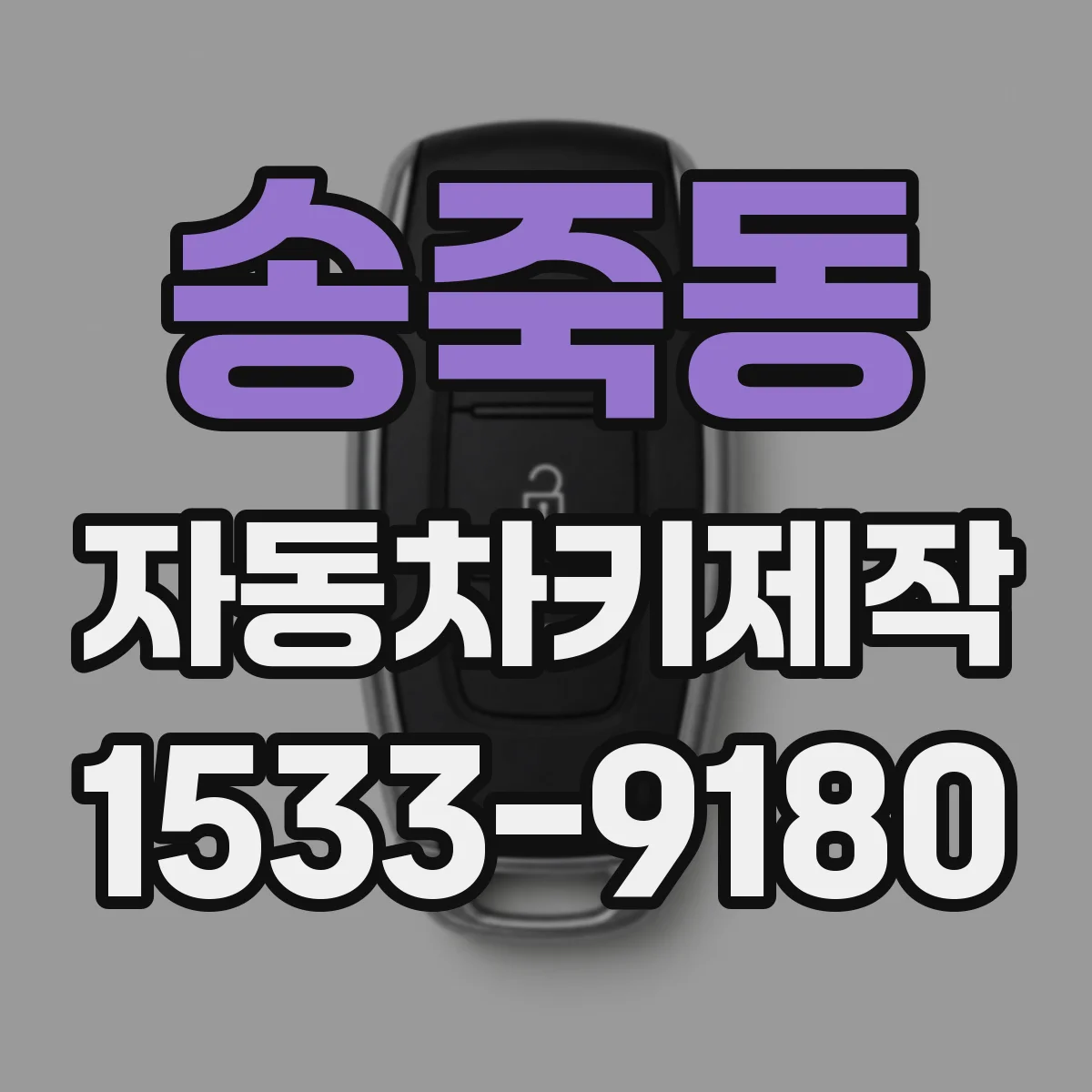 송죽동 자동차키제작
