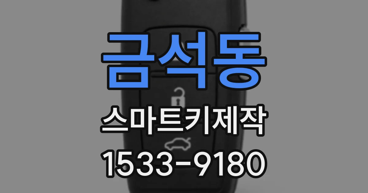 금석동 스마트키제작
