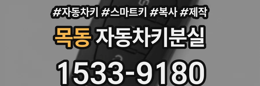 목동 자동차키분실