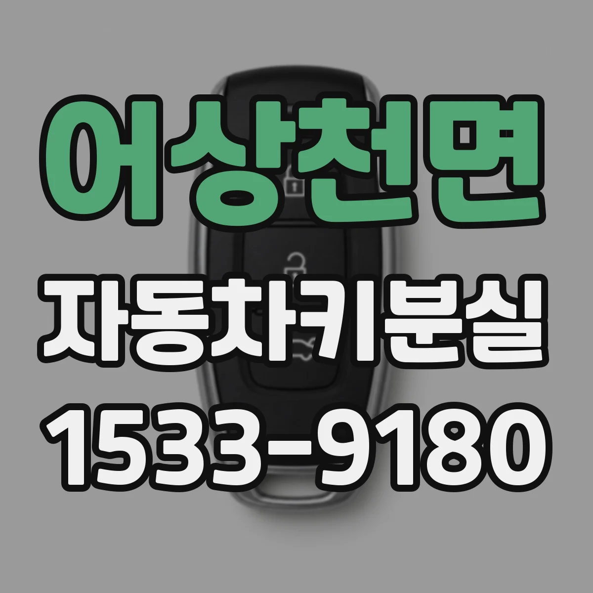 어상천면 자동차키분실