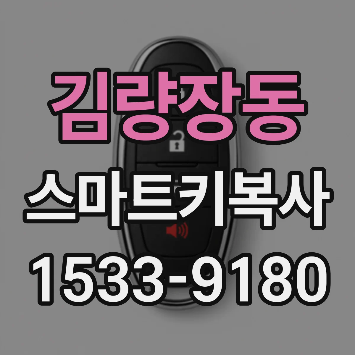 김량장동 스마트키복사