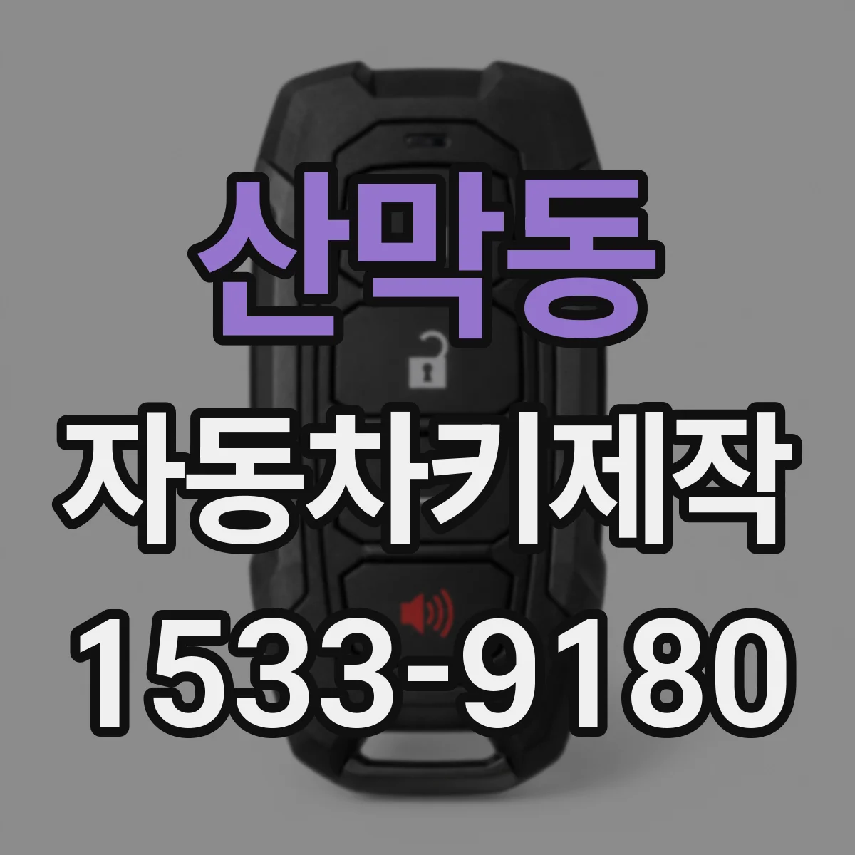산막동 자동차키제작