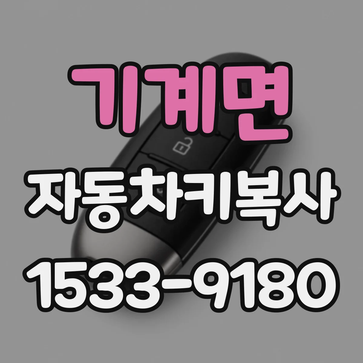 기계면 자동차키복사