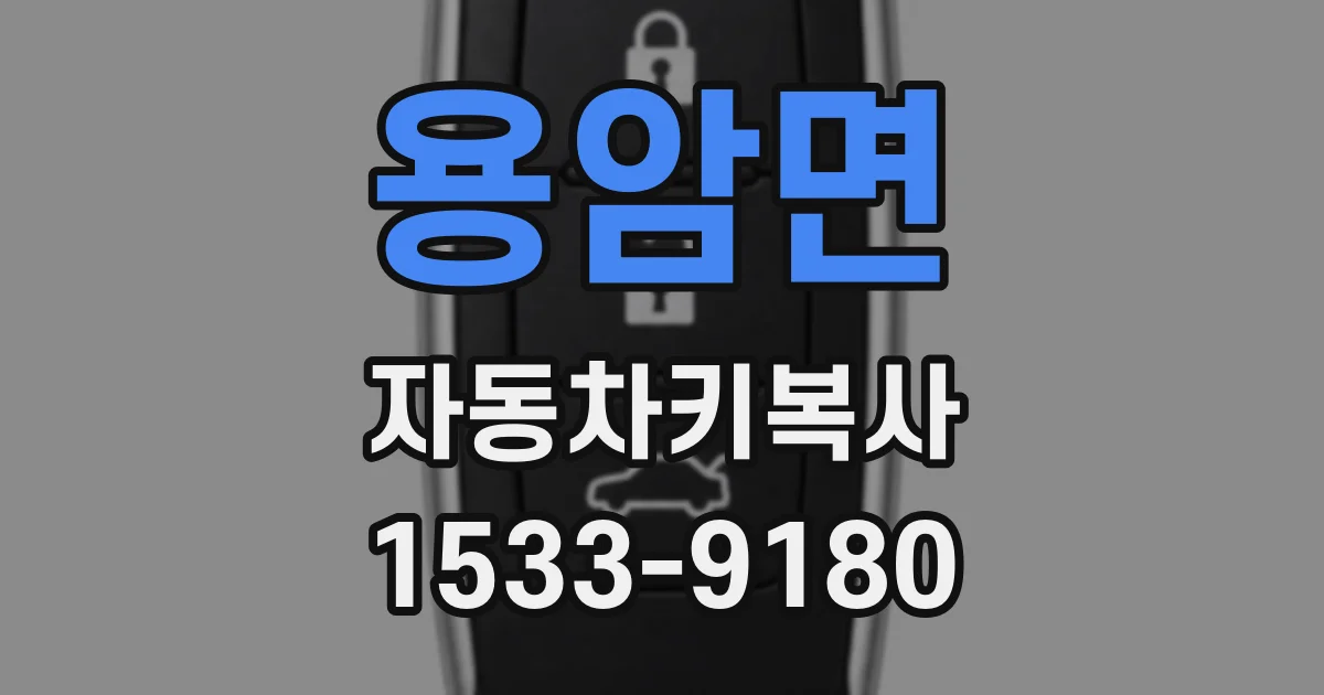 용암면 자동차키복사