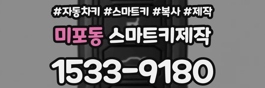 미포동 스마트키제작