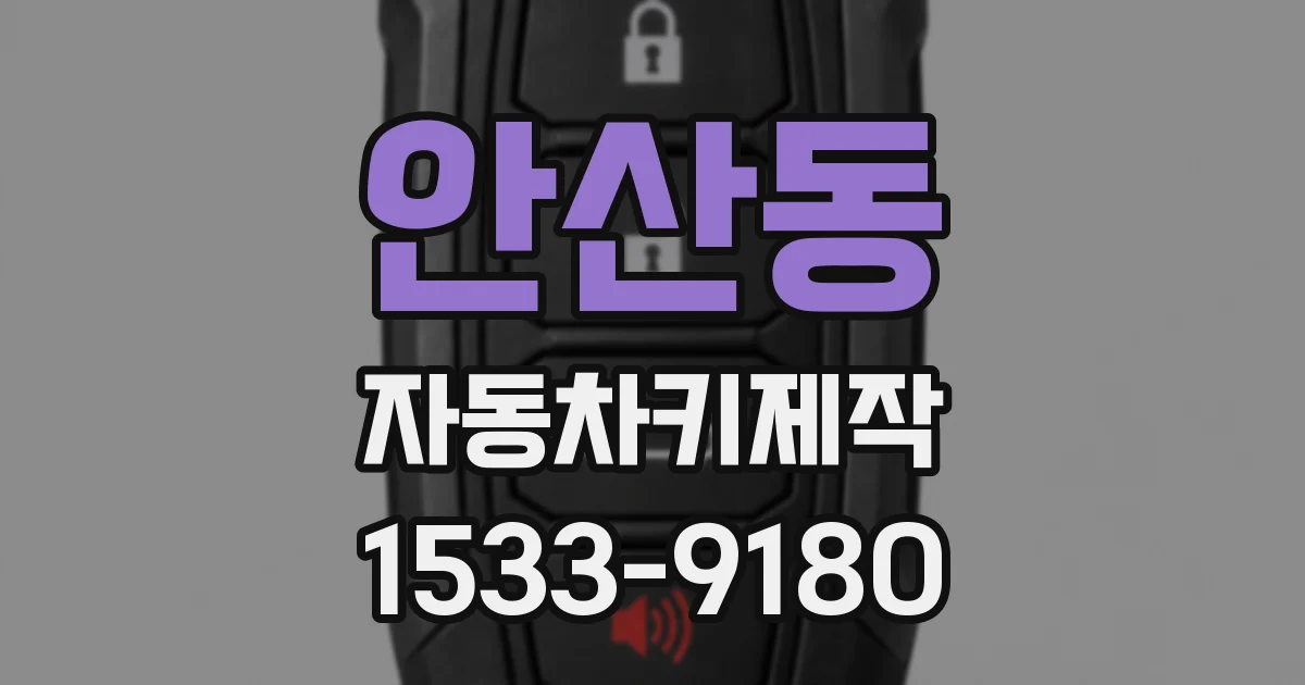 안산동 자동차키제작