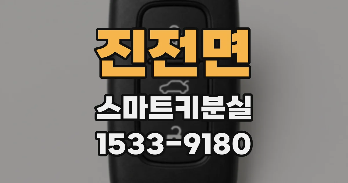 진전면 스마트키분실