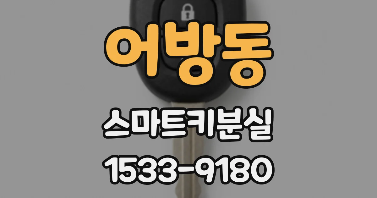 어방동 스마트키분실