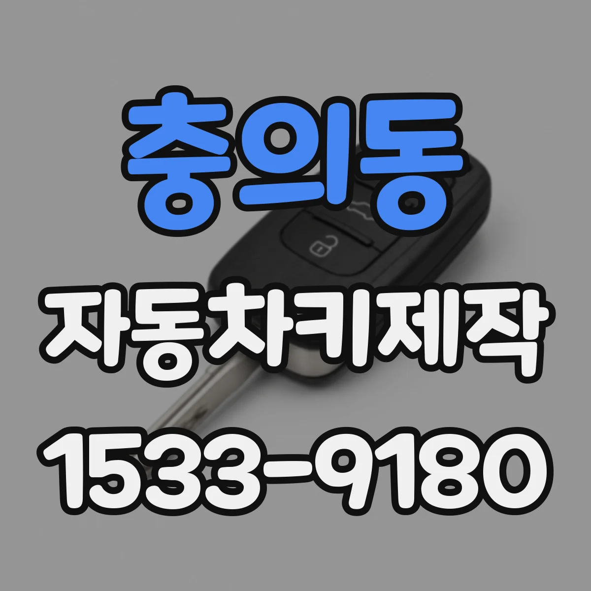 충의동 자동차키제작