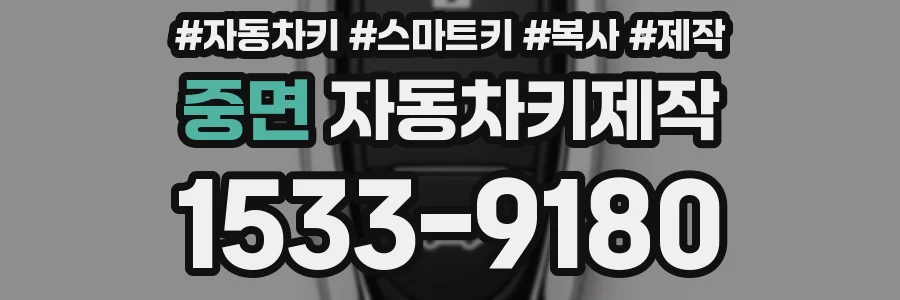 중면 자동차키제작