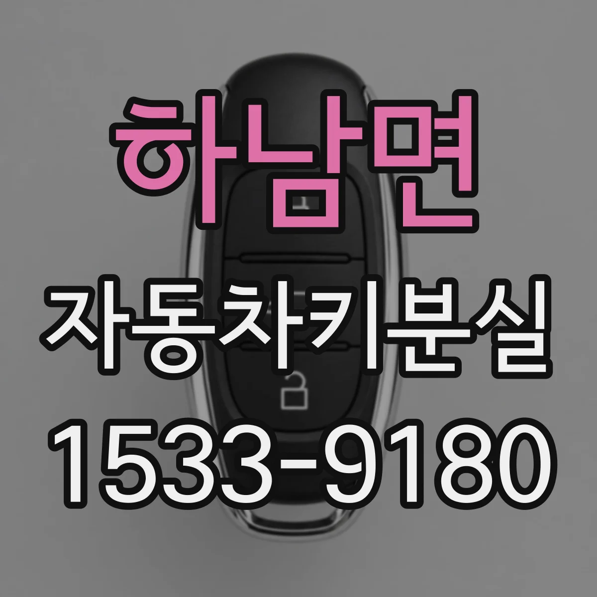 하남면 자동차키분실