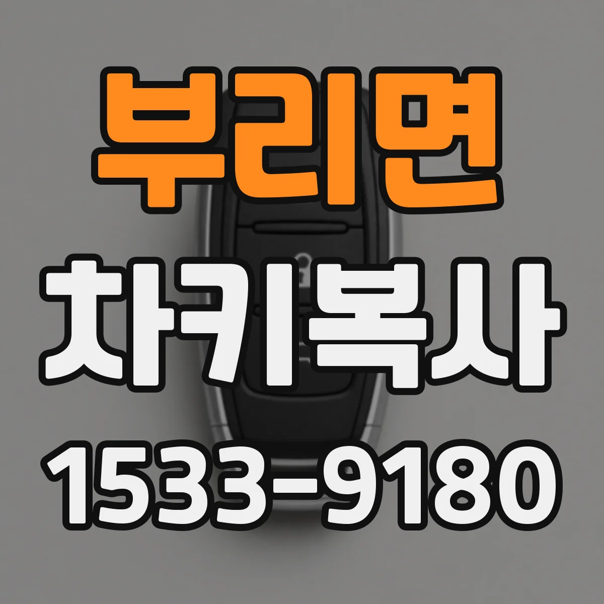 부리면 차키복사