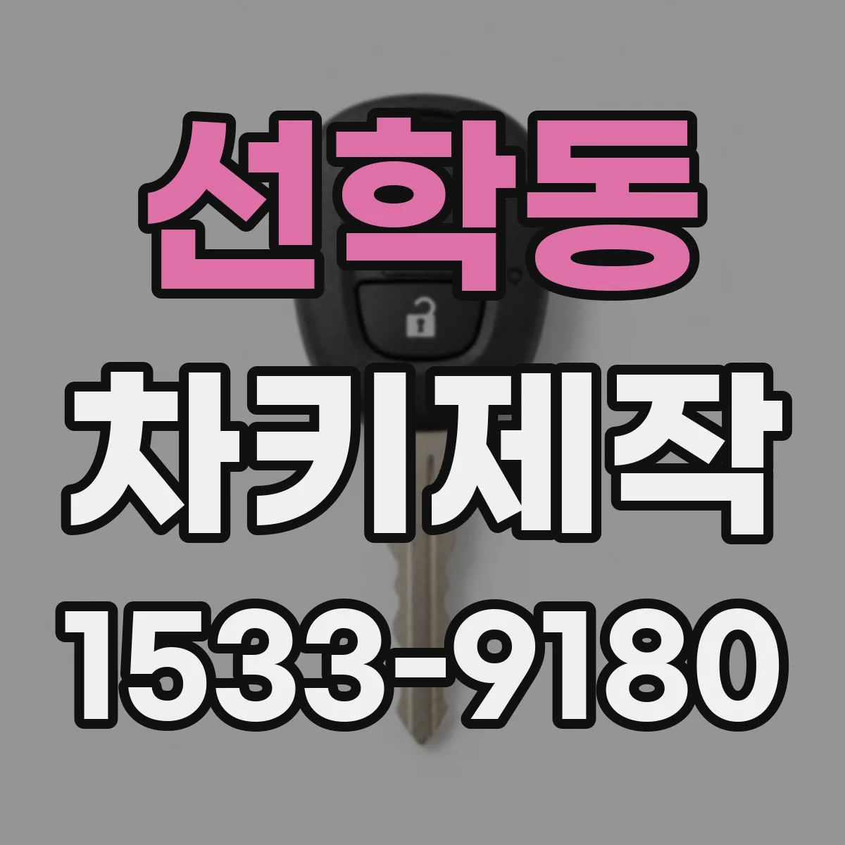 선학동 차키제작