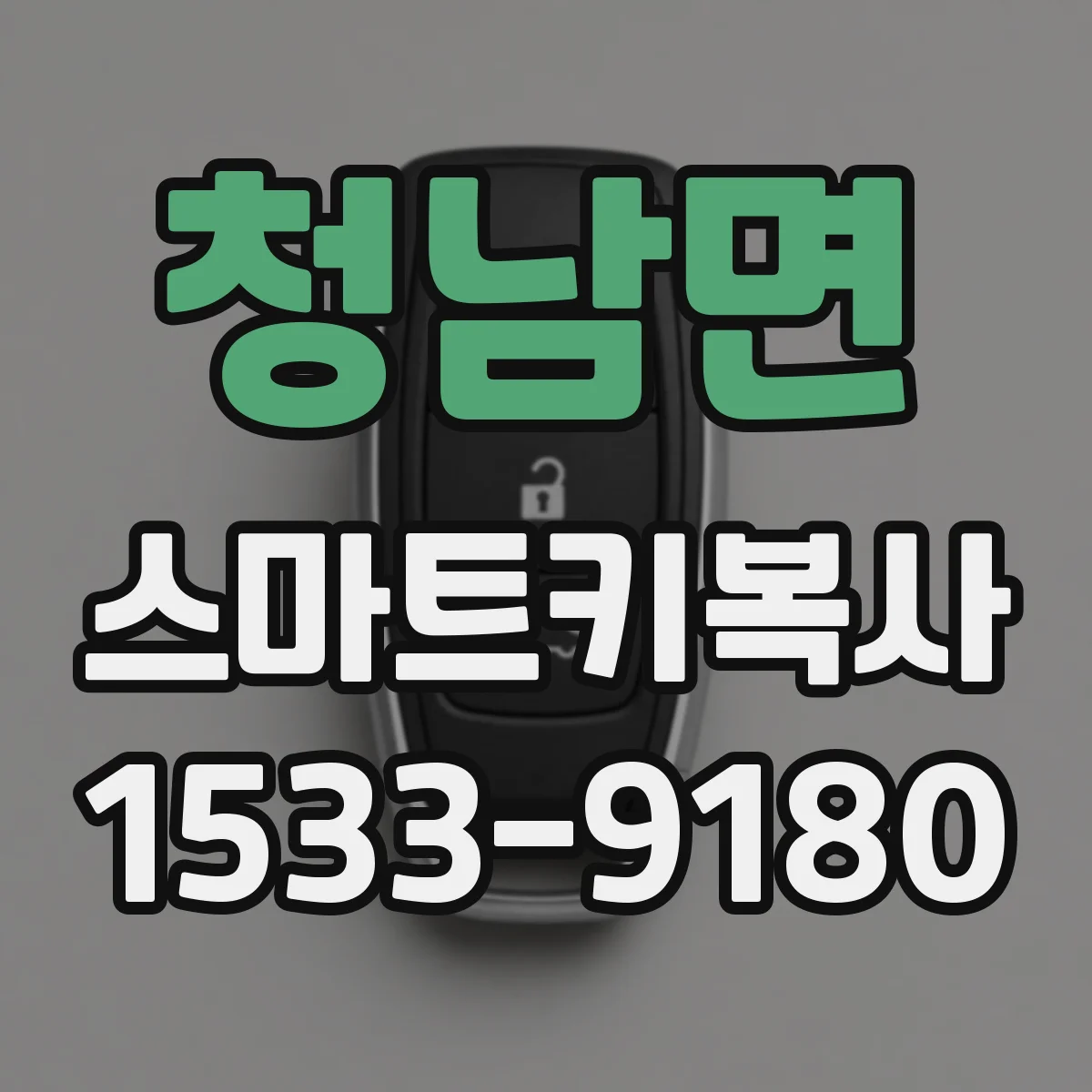 청남면 스마트키복사