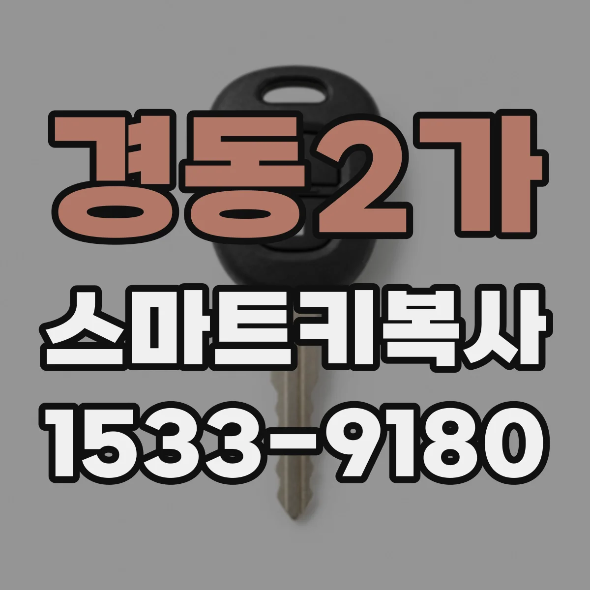 경동2가 스마트키복사