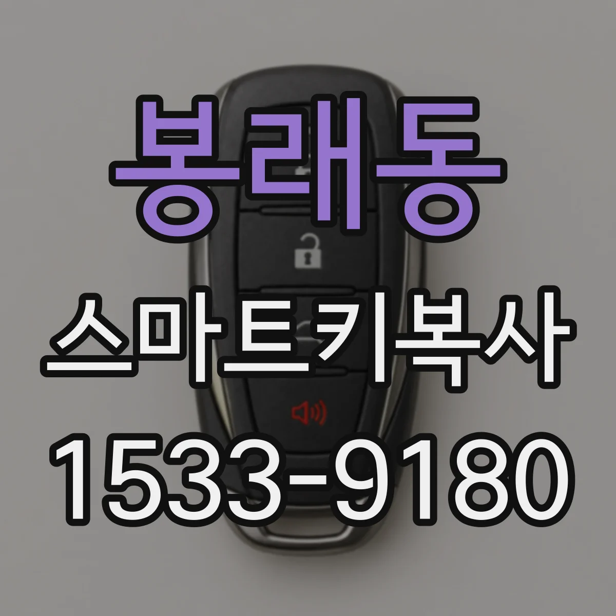 봉래동 스마트키복사