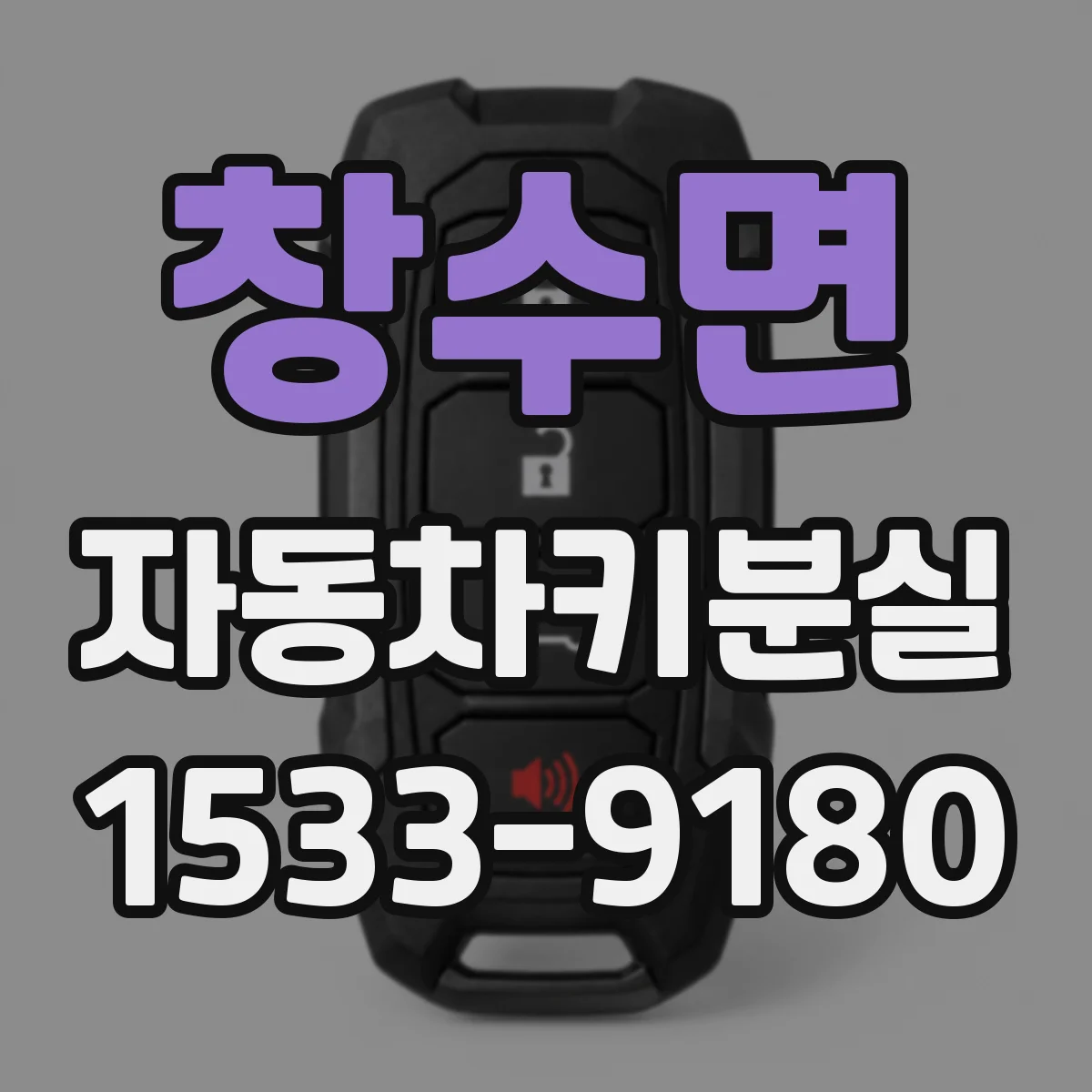 창수면 자동차키분실