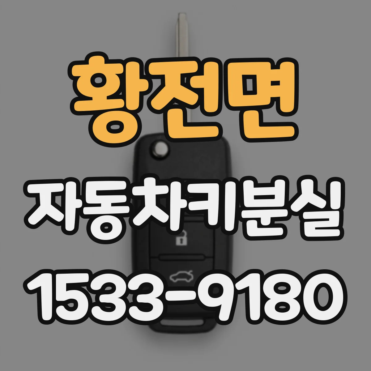 황전면 자동차키분실