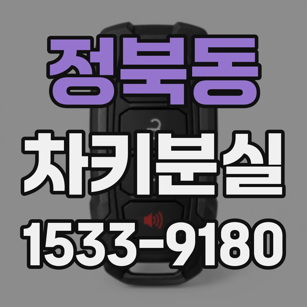 정북동 차키분실