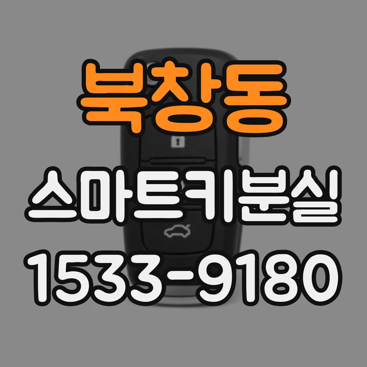 북창동 스마트키분실