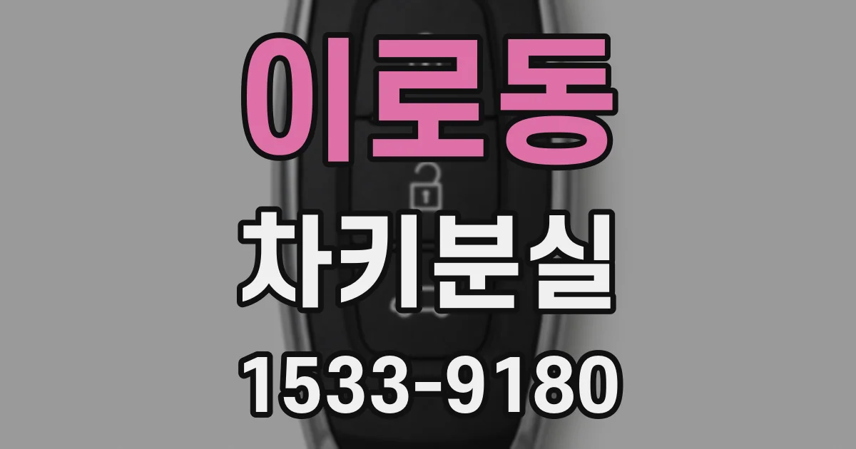 이로동 차키분실