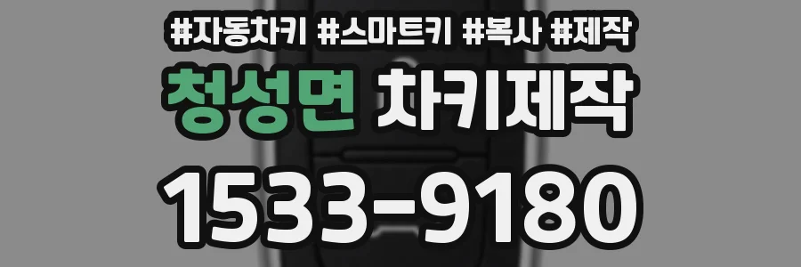 청성면 차키제작