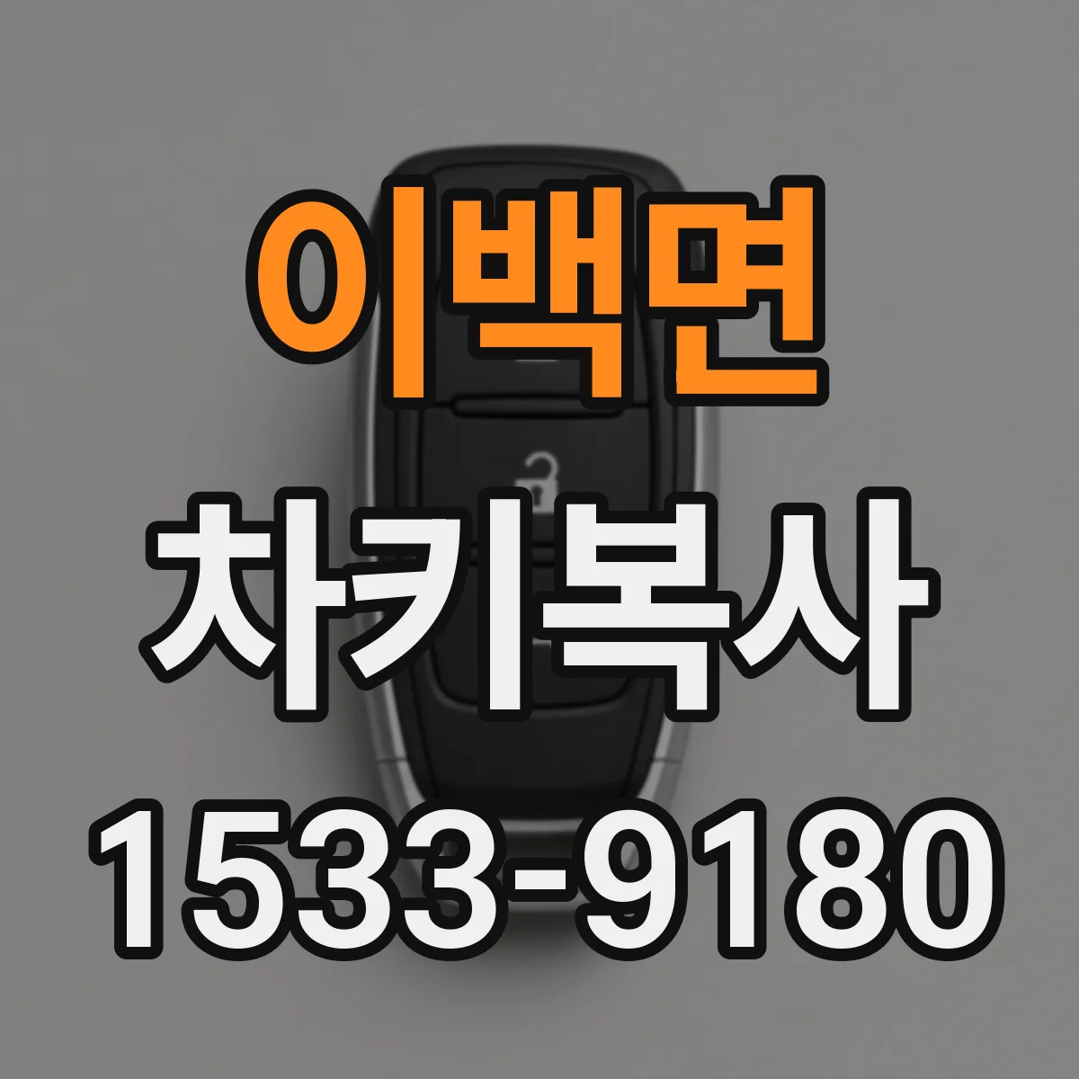 이백면 차키복사