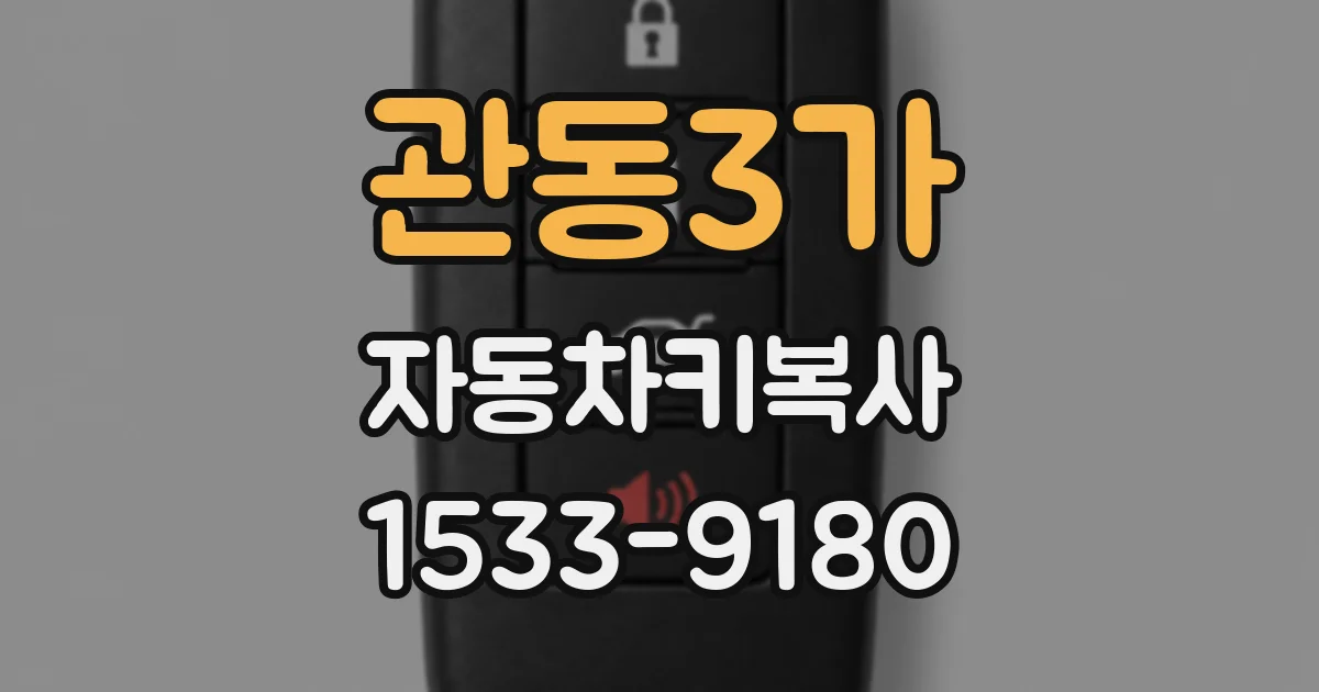 관동3가 자동차키복사