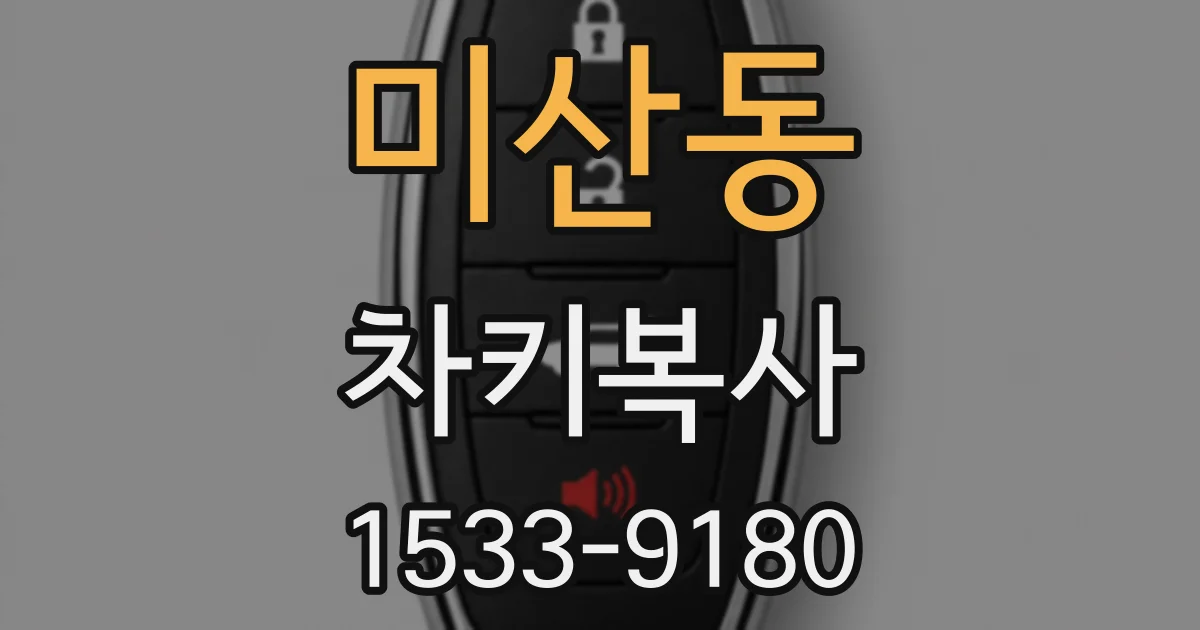미산동 차키복사