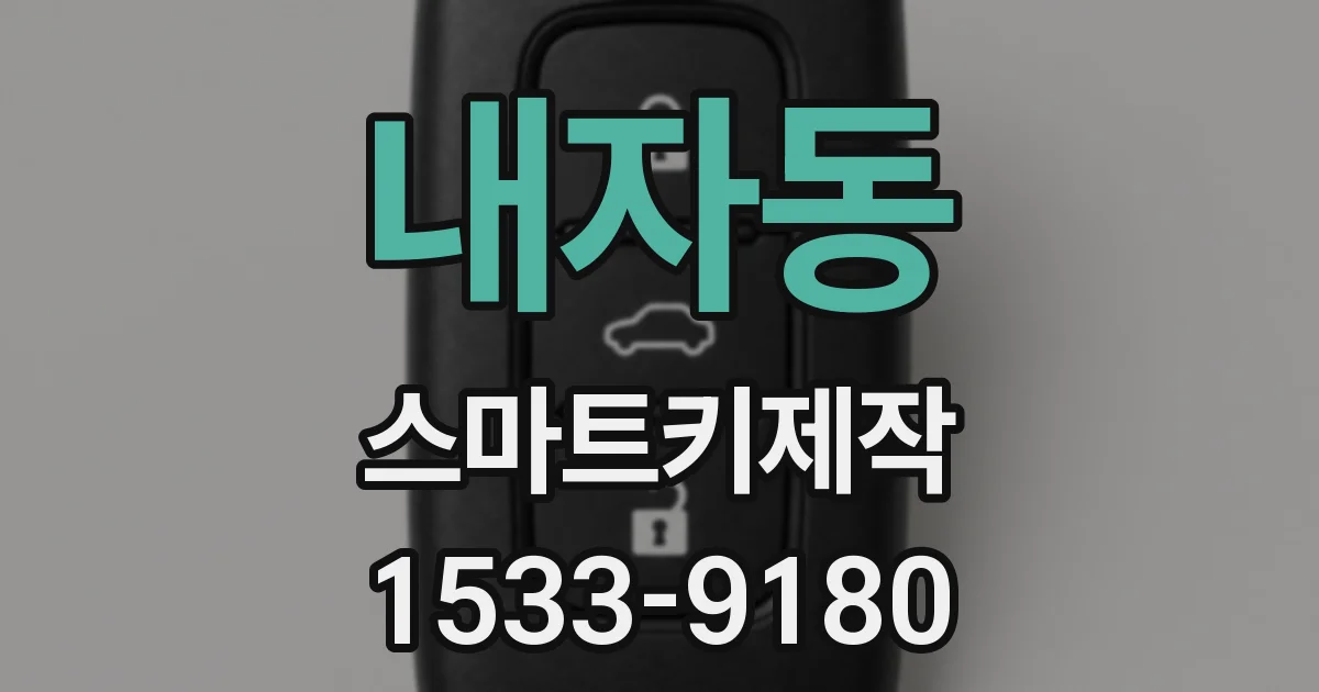 내자동 스마트키제작